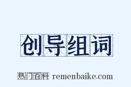 创导组词是什么意思的图片